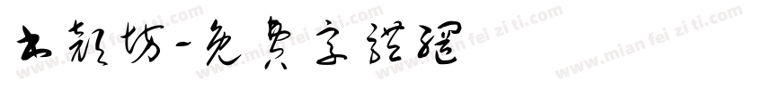 书颜坊字体转换