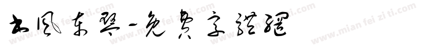 书风东琴字体转换