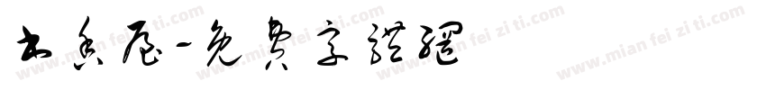 书香屋字体转换