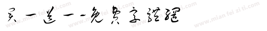 买一送一字体转换
