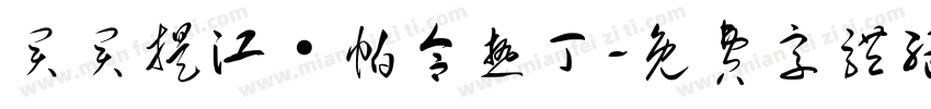 买买提江·帕合热丁字体转换