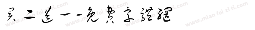 买二送一字体转换