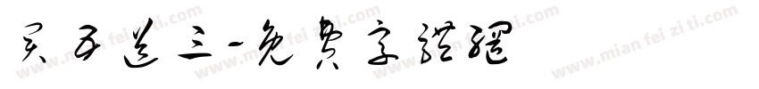 买五送三字体转换