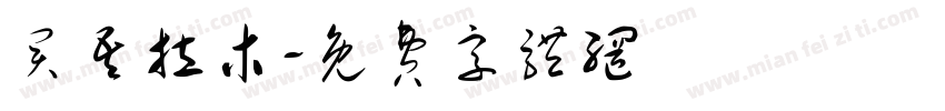 买吾拉木字体转换