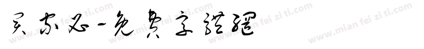 买家必字体转换