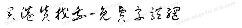 买港货找我字体转换