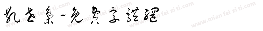 乱世枭字体转换