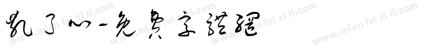 乱了心字体转换