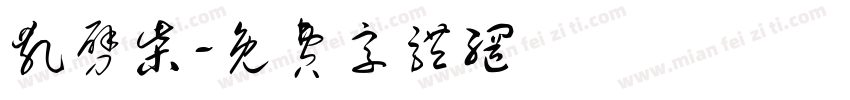 乱劈柴字体转换