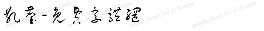 乱尘字体转换
