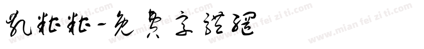 乱糟糟字体转换
