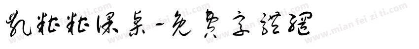 乱糟糟课桌字体转换