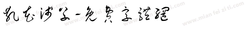 乱花浅草字体转换