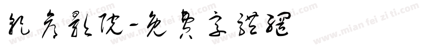 乾仓影院字体转换