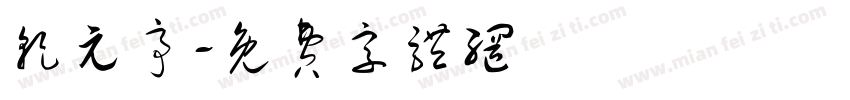 乾元亭字体转换