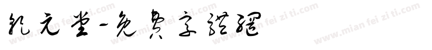 乾元堂字体转换