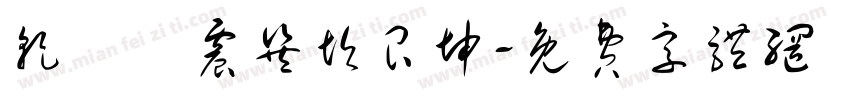 乾兌離震巽坎艮坤字体转换
