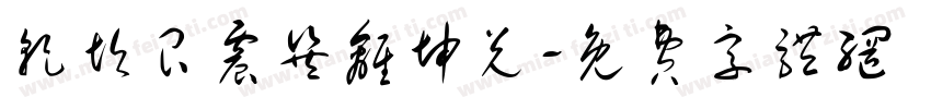 乾坎艮震巽离坤兑字体转换