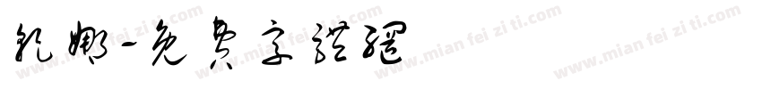 乾娜字体转换