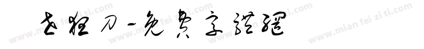 亂世狂刀字体转换