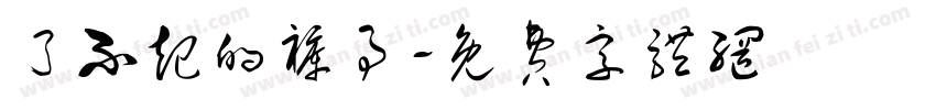 了不起的裤事字体转换