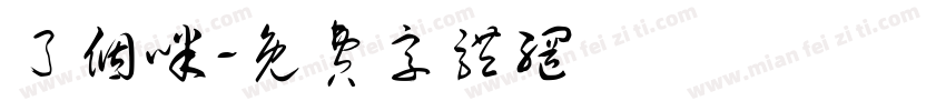 了个咪字体转换
