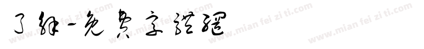 了解字体转换