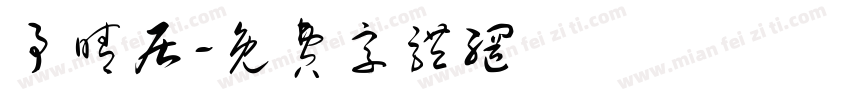 予晴居字体转换