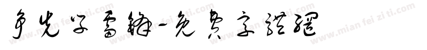 争先学雷锋字体转换
