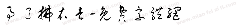 事了拂衣去字体转换