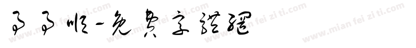 事事顺字体转换