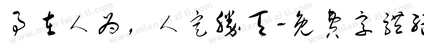 事在人为，人定胜天字体转换