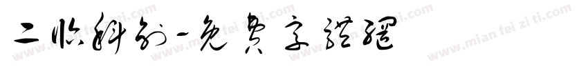 二临科创字体转换