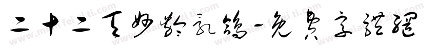 二十二天妙龄乳鸽字体转换