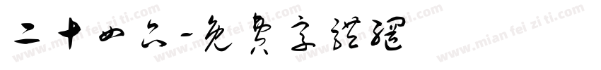 二十四品字体转换