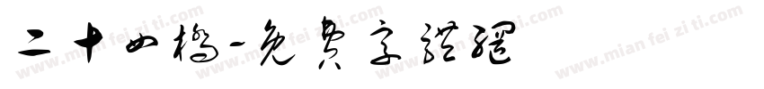 二十四桥字体转换