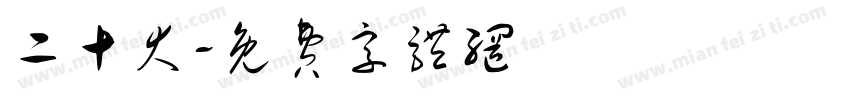 二十大字体转换