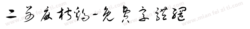 二哥麻椒鸡字体转换