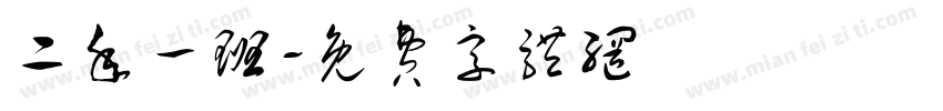 二年一班字体转换