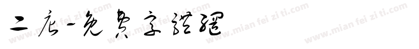 二店字体转换