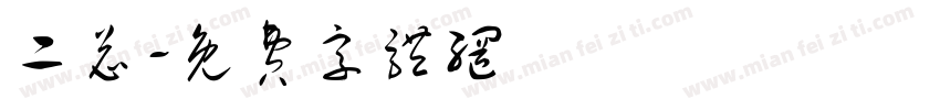 二总字体转换