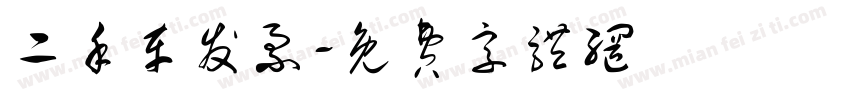 二手车发票字体转换