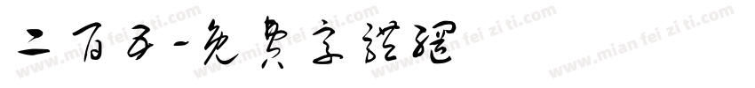 二百五字体转换