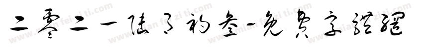 二零二一陆月初叁字体转换
