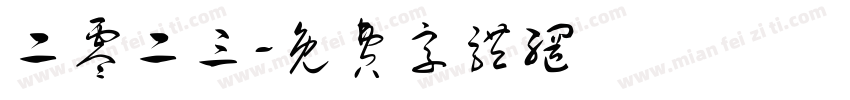 二零二三字体转换
