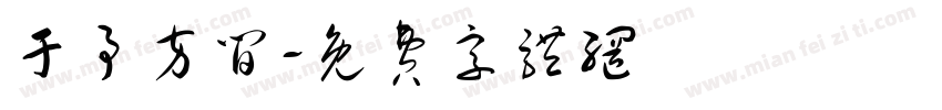 于予方间字体转换