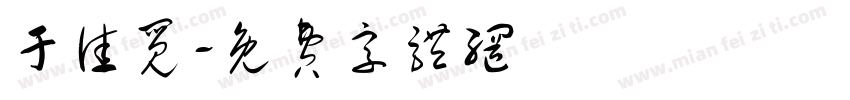 于佳觅字体转换