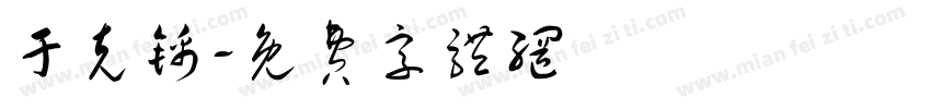 于克锦字体转换