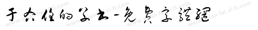 于右任的草书字体转换