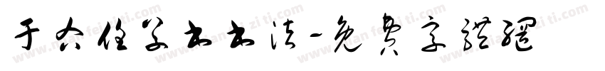 于右任草书书法字体转换